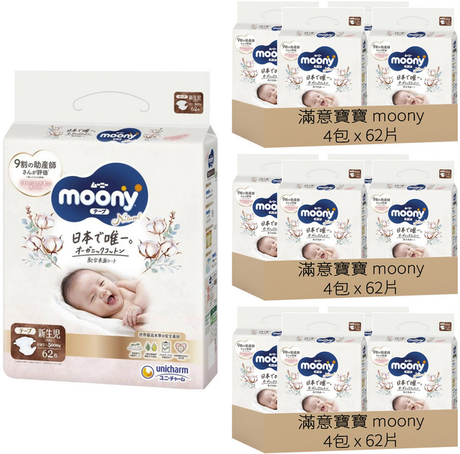滿意寶寶 moony 日本版 頂級有機棉黏貼型尿布 5kg以下, NB, 744片