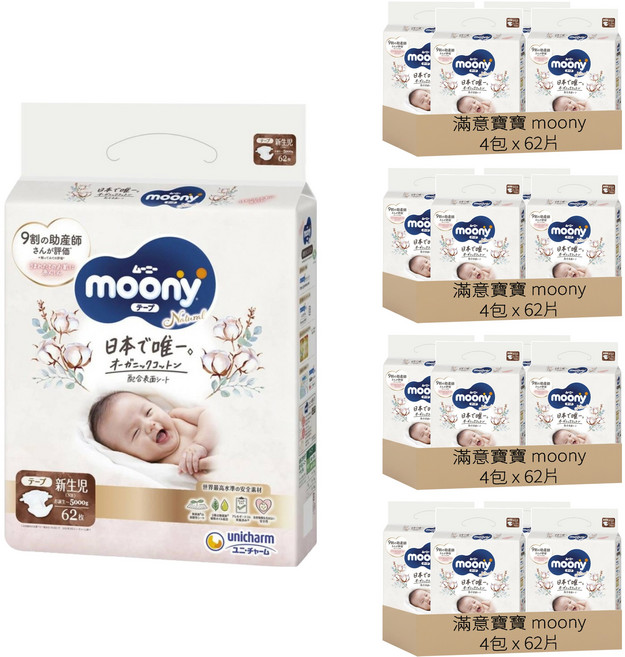 滿意寶寶 moony 日本版 頂級有機棉黏貼型尿布 5kg以下, NB, 992片
