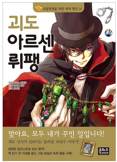 괴도 아르센 뤼팽, 은하수미디어, 모리스 르블랑 원저/아시베 다쿠 편역/양수현 역