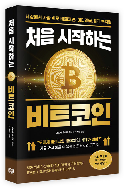 처음 시작하는 비트코인, 오쓰카 유스케, 알에이치코리아