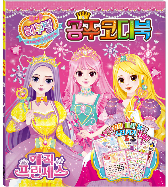 매직 프린세스 리무벌 공주코디북, 아이누리