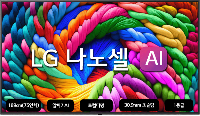 LG전자 4K UHD 나노셀 AI TV, 189cm(75인치), 75NANO90AKA, 벽걸이형, 방문설치