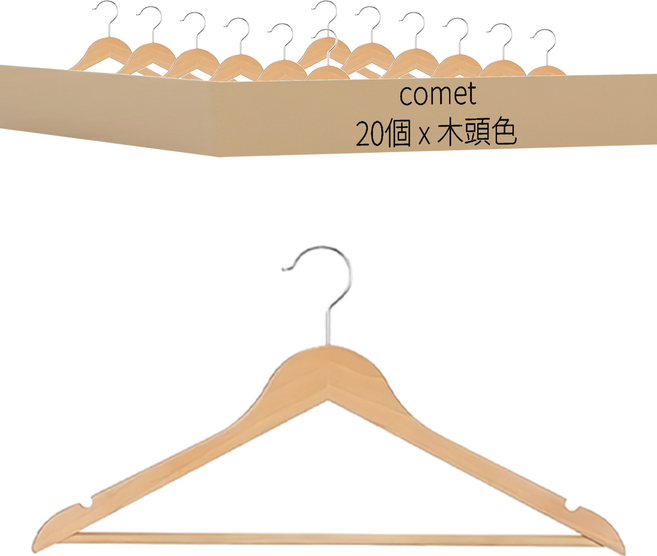 comet 原木衣架, 木頭色, 20個