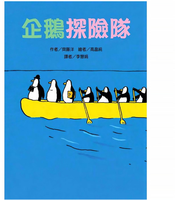 東方出版社 企鵝探險隊 故事摩天輪, 平裝書