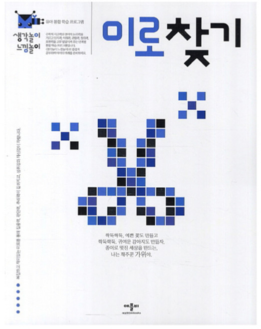 생각놀이 느낌놀이, 미로 찾기, 애플비북스