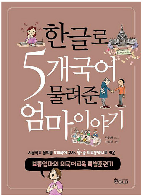 한글로 5개국어 물려준 엄마이야기:보통엄마의 외국어교육 특별훈련기, 한GLO(한글로)