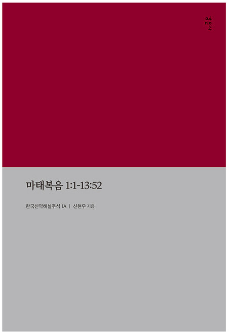 마태복음 1:1 - 13:52 - 한국신약해설주석 1, 감은사