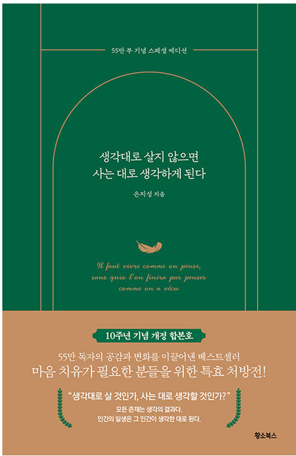 생각대로 살지 않으면 사는 대로 생각하게 된다(55만 부 기념 스페셜 에디션), 황소북스, 은지성