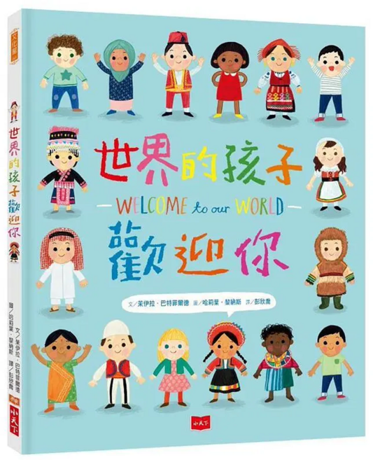 世界的孩子歡迎你 3歲以上, 精裝