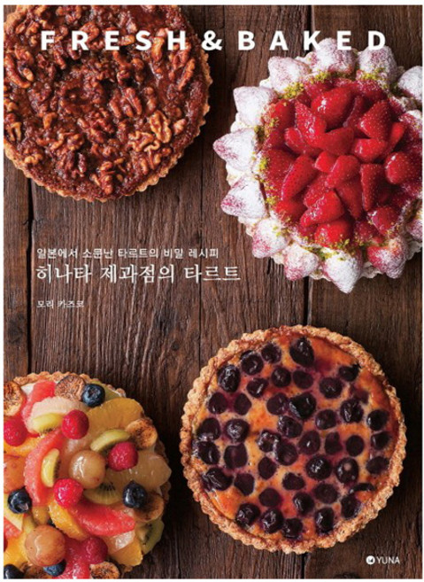 히나타 제과점의 타르트:일본에서 소문난 타르트의 비밀 레시피, 모리 카즈코, 유나