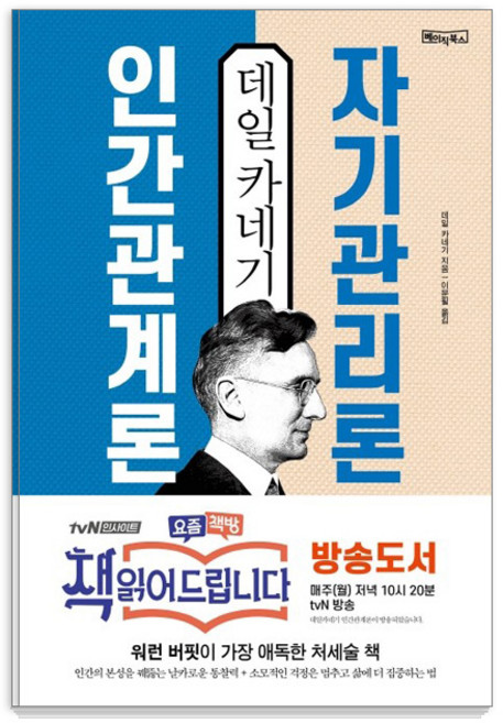 데일 카네기 인간관계론 자기관리론:워런 버핏이 가장 애독한 처세술 책