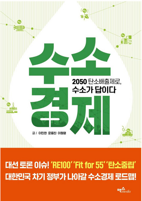 수소경제 (2050 탄소배출제로 수소가 답이다, 맥스미디어, 이민환윤용진이원영