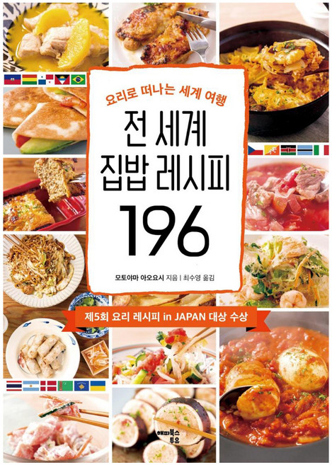 전 세계 집밥 레시피 196:요리로 떠나는 세계 여행, 해피북스투유, 토야마 나오요시