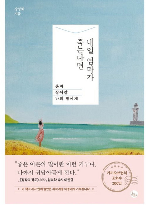 내일 엄마가 죽는다면:혼자 살아갈 나의 딸에게, 봄름, 강성화