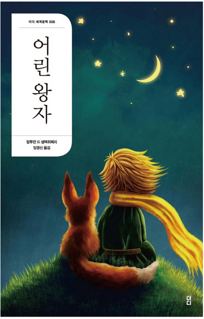 어린 왕자: 더디 세계문학 6 (2판), 앙투안 드 생텍쥐페리, 더디퍼런스