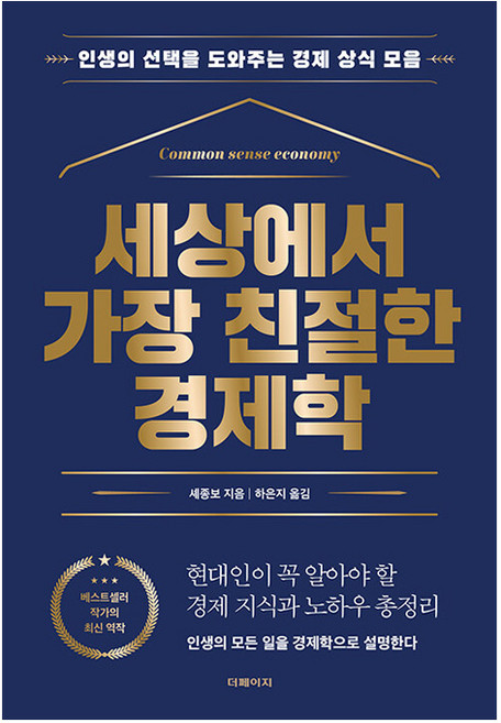 세상에서 가장 친절한 경제학 : 인생의 선택을 도와주는 경제 상식 모음, 셰종보, 더페이지