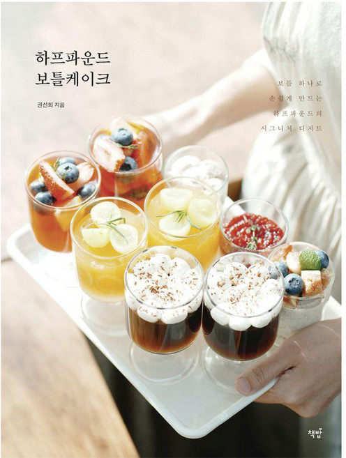 하프파운드 보틀케이크 : 보틀 하나로 손쉽게 만드는 하프파운드의 시그니처 디저트, 책밥, 권선희