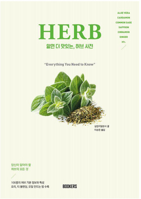 알면 더 맛있는 허브 사전:당신이 알아야 할 허브의 모든 것, 북커스, 실업지일본사