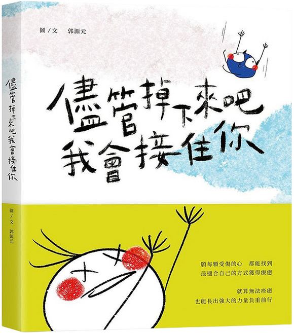 儘管掉下來吧 我會接住你 Set, 是日創意文化, 1本