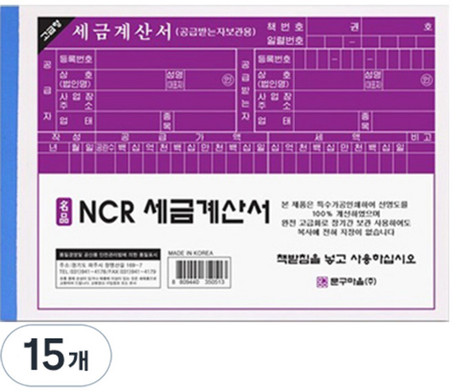 문구마을 NCR 세금계산서, 1매, 15개