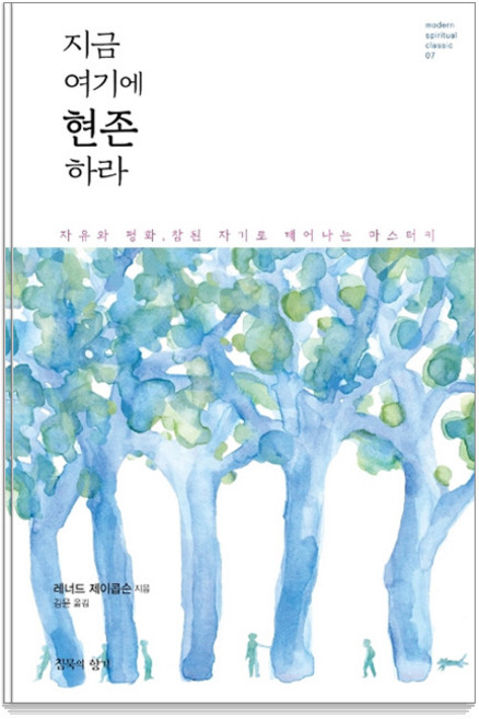 지금 여기에 현존하라:자유와 평화 참된 자기로 깨어나는 마스터키, 침묵의향기, 레너드 제이콥슨