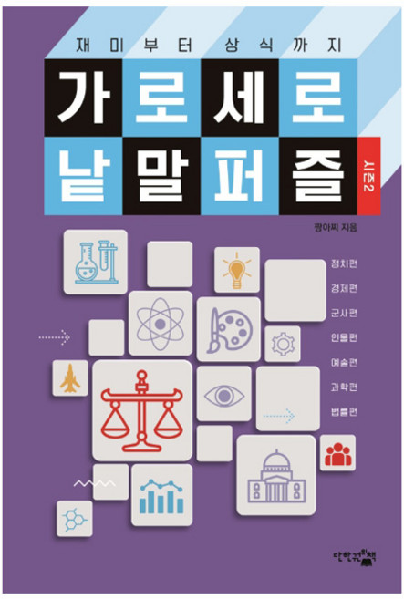 재미부터 상식까지가로세로 낱말 퍼즐: 시즌2, 단한권의책, 짱아찌