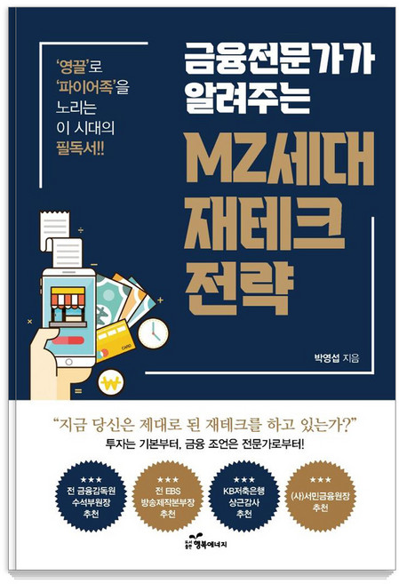 금융전문가가 알려주는 MZ세대 재테크 전략:영끌’로 ‘파이어족’을 노리는 이 시대의 필독서, 박영섭, 행복에너지