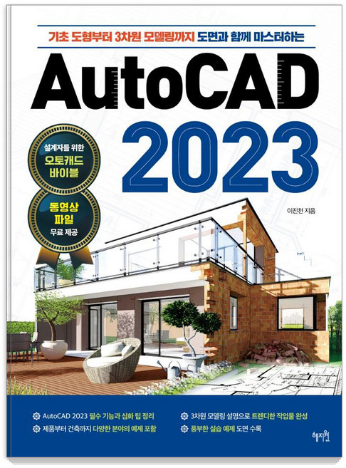 AutoCAD 2023:기초 도형부터 3차원 모델링까지 도면과 함께 마스터하는, 혜지원