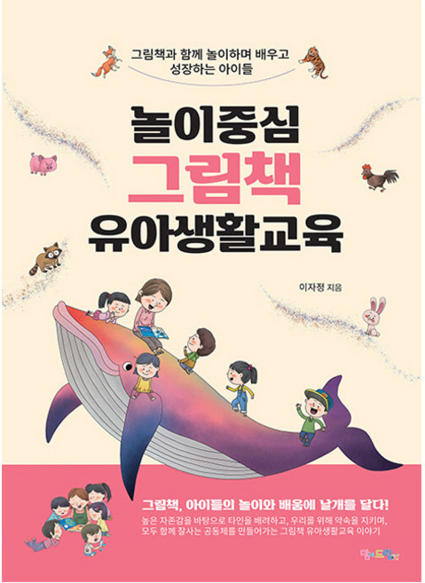 놀이중심 그림책 유아생활교육 : 그림책과 함께 놀이하며 배우고 성장하는 아이들, 맘에드림, 이자정