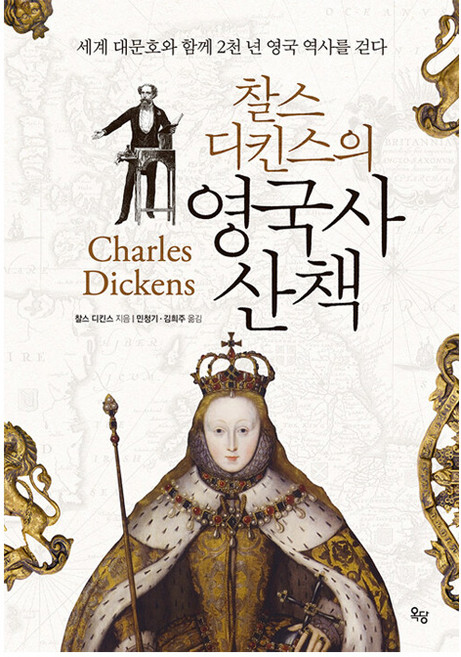 OKDANGBOOKS 查爾斯·狄更斯的英國史散步： 與世界大文豪一同走過兩千年英國歷史 (精裝修訂版), 查爾斯·狄更斯