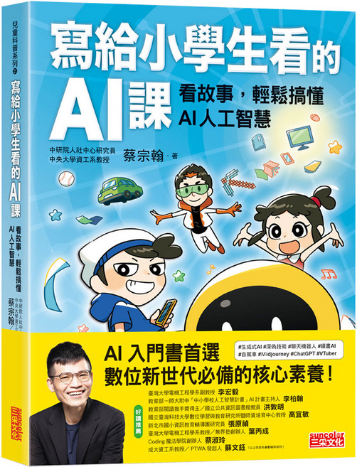 三采文化 寫給小學生看的AI課:看故事, 平裝