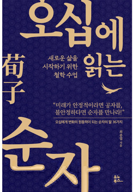 YunoBooks 五十歲讀荀子, 崔鍾燁
