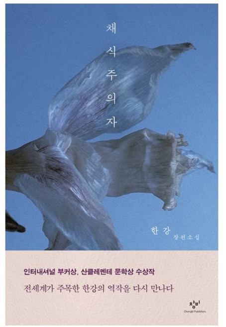 채식주의자:한강 장편소설, 한강, 창비