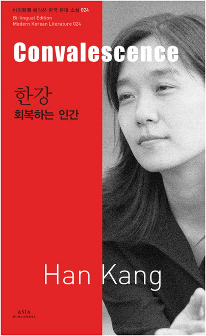 한강: 회복하는 인간(Convalescence), 아시아, 한강 저/전승희 역