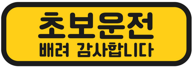 탐사 초보운전 반사 자석 스티커 탈부착 가능 가로형 타입, 옐로우 + 블랙, 1개