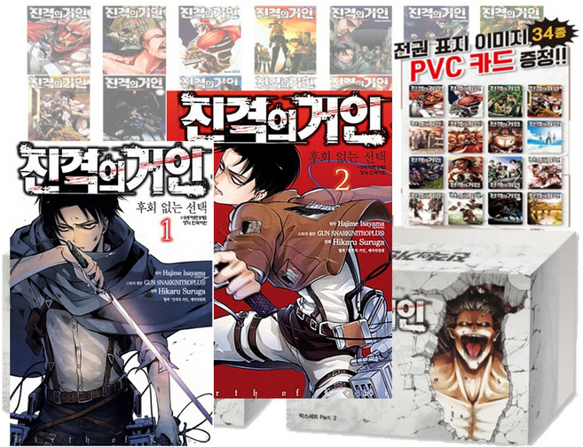 진격의 거인 1~34권 + PVC카드 34매 + 후회 없는 선택 1~2 세트, 이사야마 하지메, 학산문화사
