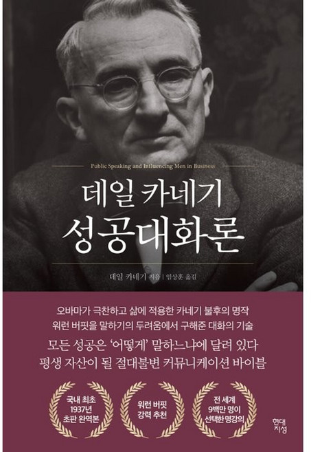 데일 카네기 성공대화론, 현대지성