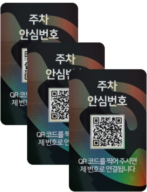 아미티 안심번호 QR코드 주차번호판, 안심번호 화이트, 3개