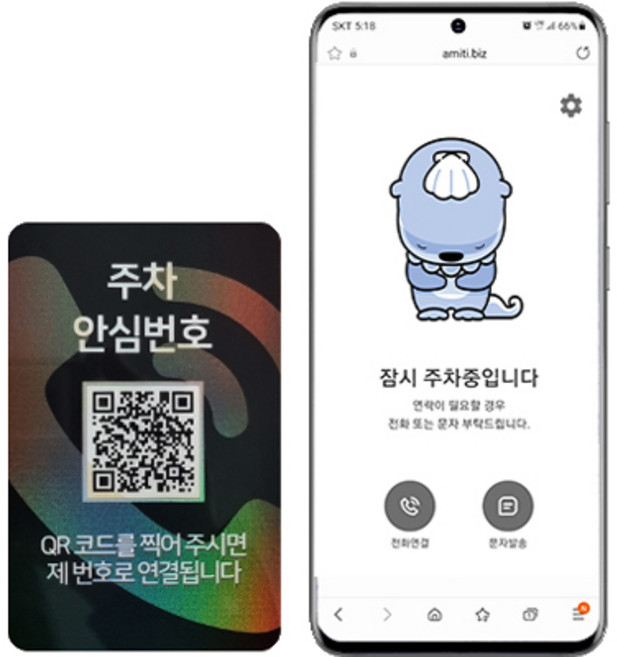 아미티 안심번호 QR코드 주차번호판, 안심번호 화이트, 1개