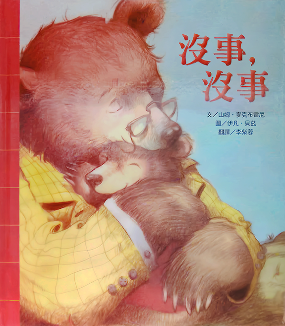 沒事，沒事, 上人文化精選優良圖畫書, 上人, 山姆．麥克布雷尼, 1本