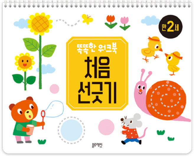 똑똑한 워크북 처음 선긋기 만 2세, 똑똑한 원크북, 블루래빗, 성숙영