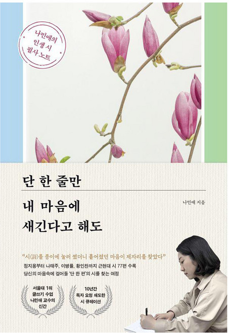 단 한 줄만 내 마음에 새긴다고 해도:나민애의 인생 시 필사 노트, 포레스트북스, 나민애