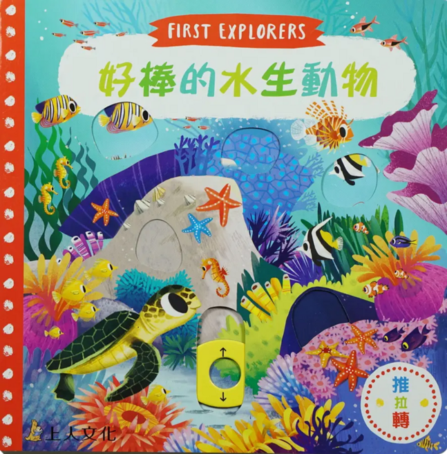 上人文化 好棒的水生動物 First Explorers, FIRST EXPLORES, 邱貢