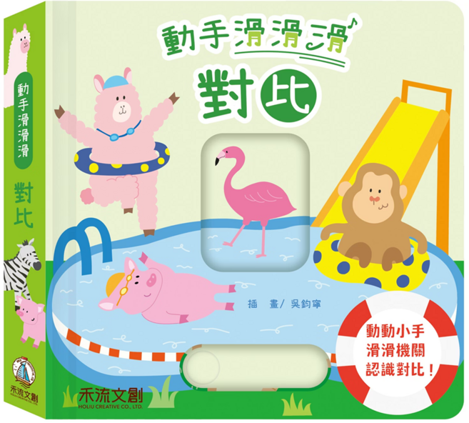 動手滑滑滑 對比, 精裝