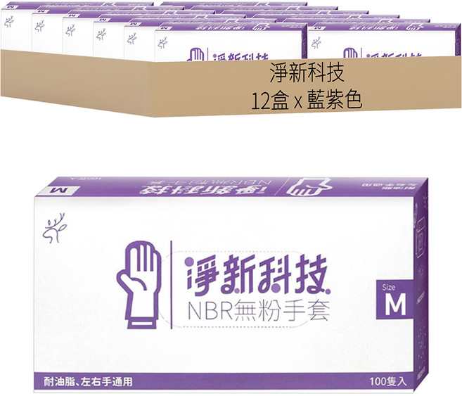 淨新科技 NBR無粉手套, 藍紫色, M(8~9cm), 12盒