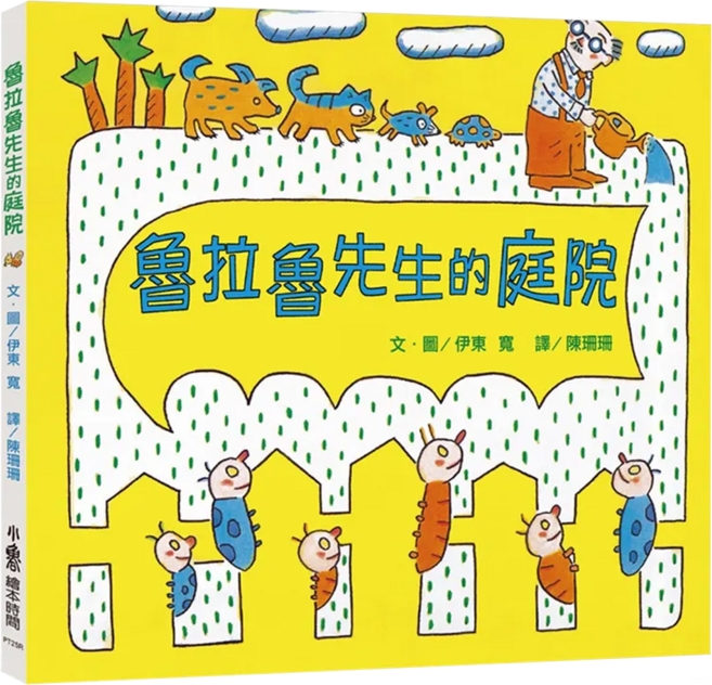 魯拉魯先生的庭院 三版 3歲以上, 精裝