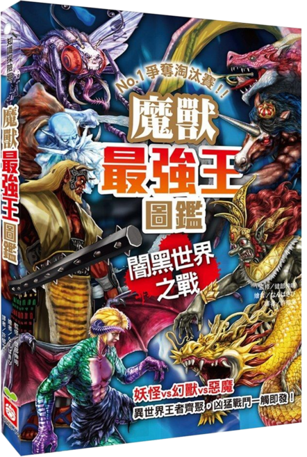 幼福 魔獸最強王圖鑑 : 闇黑世界之戰 知識探險趣
