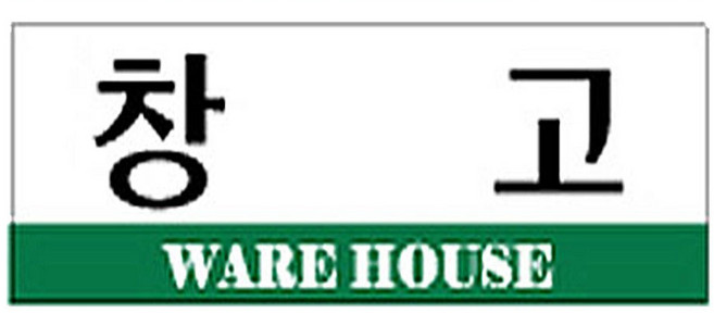 플로엠 F3513 창고 표지판, ware house, 1개