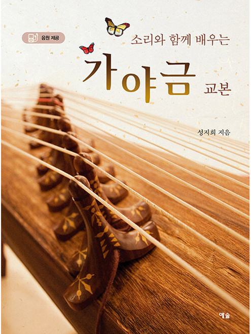 가야금 교본(소리와 함께 배우는)(2판), 예솔, 성지희 저