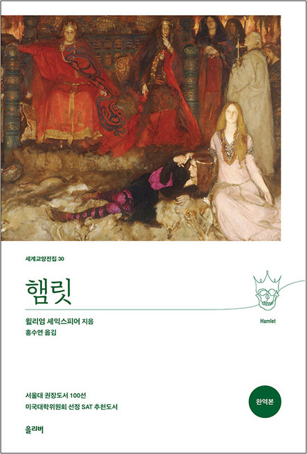 햄릿(완역본), 올리버, 윌리엄 셰익스피어